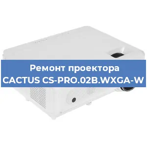 Замена лампы на проекторе CACTUS CS-PRO.02B.WXGA-W в Волгограде